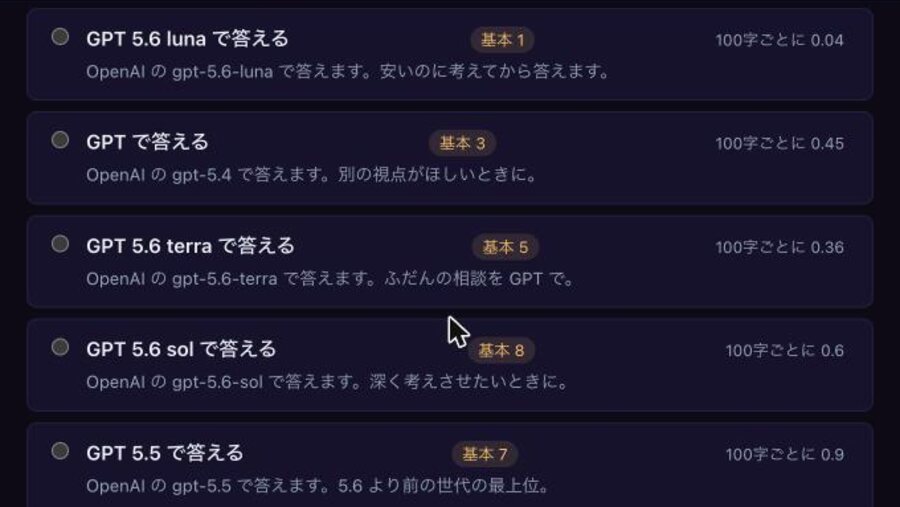 回答モードの一覧。基本料金と、100字ごとの単価が並んでいる
